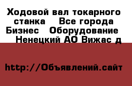 Ходовой вал токарного станка. - Все города Бизнес » Оборудование   . Ненецкий АО,Вижас д.